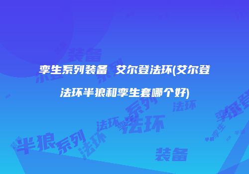 孪生系列装备 艾尔登法环(艾尔登法环半狼和孪生套哪个好)
