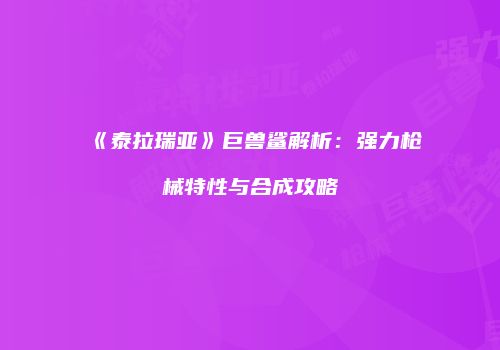 《泰拉瑞亚》巨兽鲨解析：强力枪械特性与合成攻略