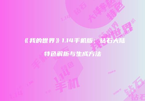 《我的世界》1.14手机版：钻石大陆特色解析与生成方法