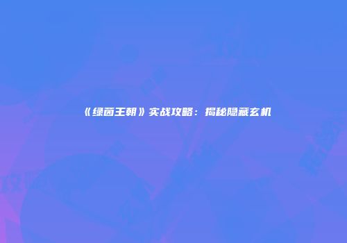 《绿茵王朝》实战攻略：揭秘隐藏玄机