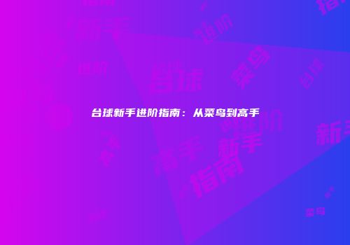 台球新手进阶指南：从菜鸟到高手