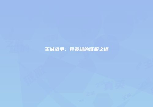 王城战争：真英雄的征服之道
