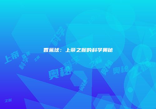 香蕉球：上帝之握的科学奥秘
