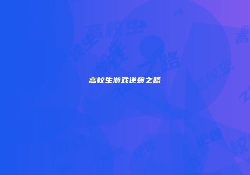 高校生游戏逆袭之路