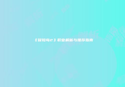 《冒险岛2》职业解析与推荐指南