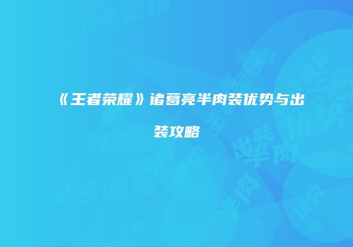 《王者荣耀》诸葛亮半肉装优势与出装攻略