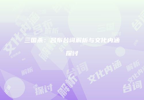 三国杀：吕布台词解析与文化内涵探讨