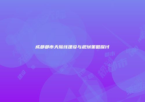 成都都市天际线建设与规划策略探讨