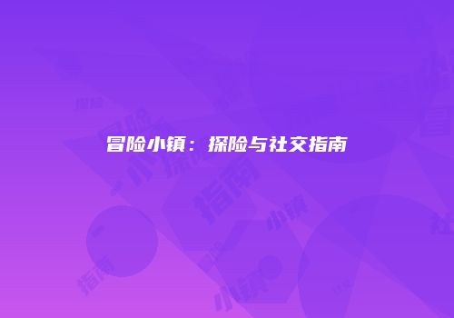 冒险小镇：探险与社交指南
