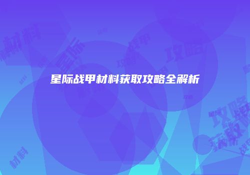 星际战甲材料获取攻略全解析