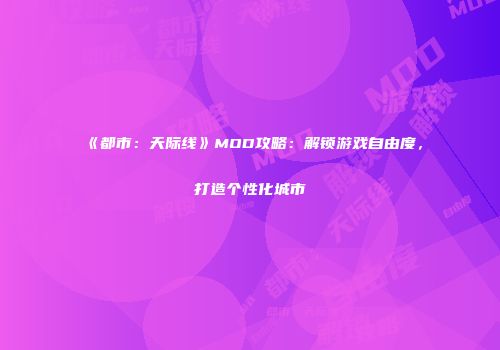 《都市：天际线》MOD攻略：解锁游戏自由度，打造个性化城市