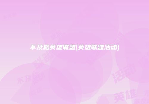 不及格英雄联盟(英雄联盟活动)