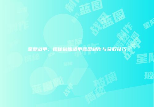 星际战甲：揭秘玻璃战甲蓝图制作与获取技巧