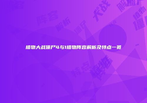 植物大战僵尸4与1植物阵容解析及特点一览