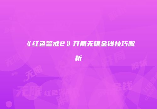 《红色警戒2》开局无限金钱技巧解析