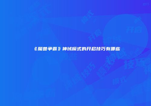 《魔兽争霸》神域模式的开启技巧有哪些