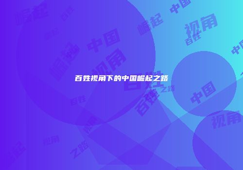 百姓视角下的中国崛起之路