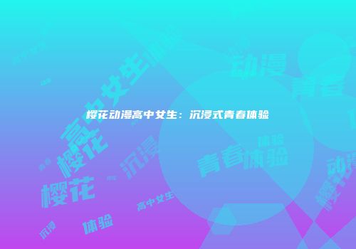 樱花动漫高中女生：沉浸式青春体验