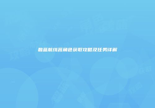 碧蓝航线茗角色获取攻略及任务详解