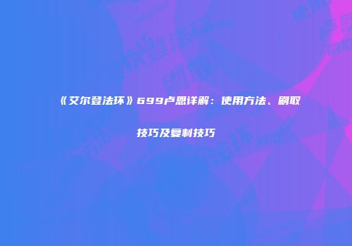 《艾尔登法环》699卢恩详解：使用方法、刷取技巧及复制技巧