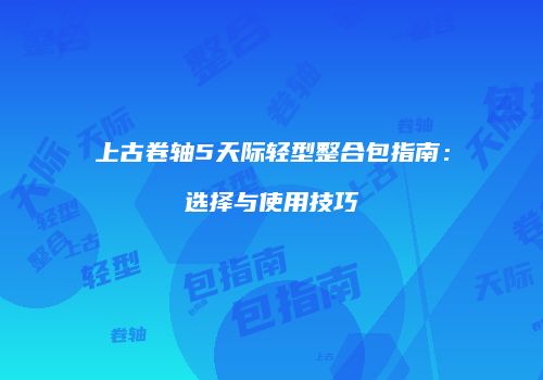 上古卷轴5天际轻型整合包指南：选择与使用技巧
