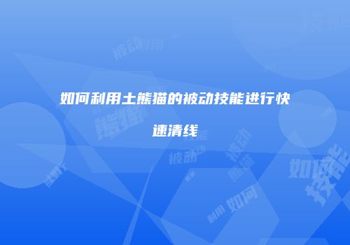 如何利用土熊猫的被动技能进行快速清线
