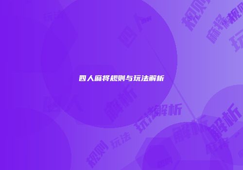 四人麻将规则与玩法解析