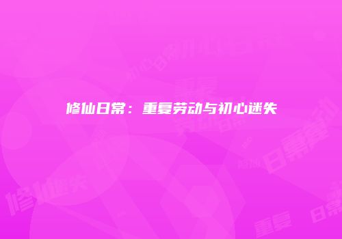 修仙日常：重复劳动与初心迷失