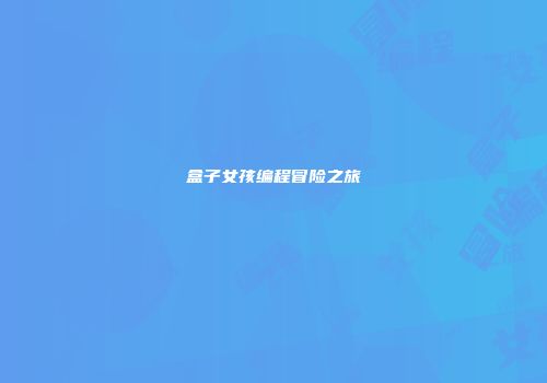 盒子女孩编程冒险之旅