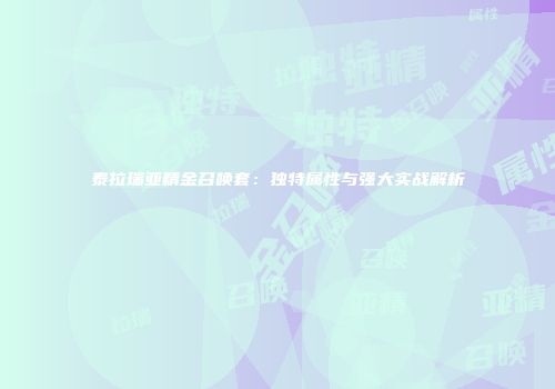 泰拉瑞亚精金召唤套：独特属性与强大实战解析