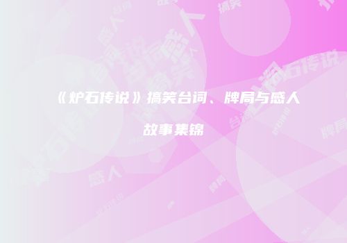 《炉石传说》搞笑台词、牌局与感人故事集锦