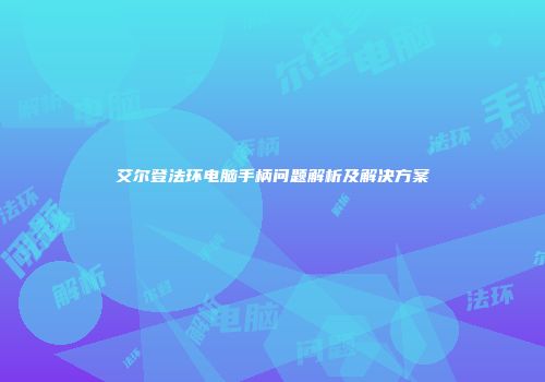 艾尔登法环电脑手柄问题解析及解决方案