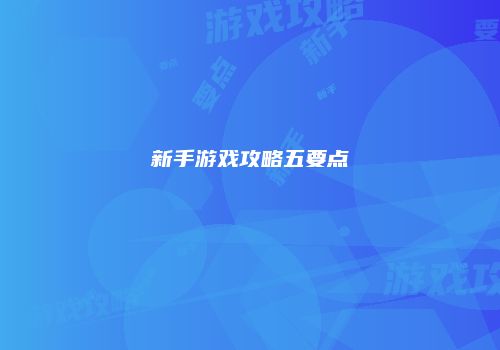 新手游戏攻略五要点