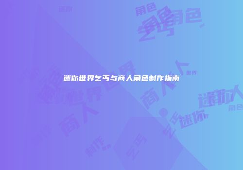 迷你世界乞丐与商人角色制作指南