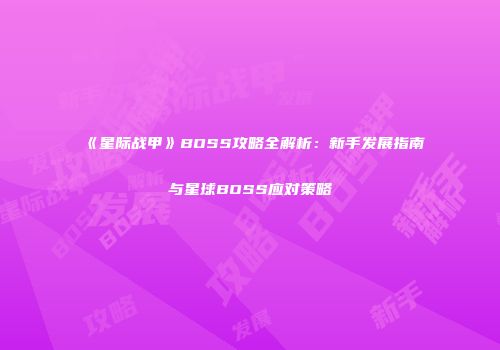 《星际战甲》BOSS攻略全解析：新手发展指南与星球BOSS应对策略