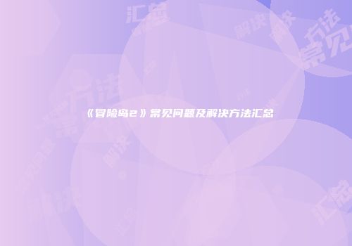 《冒险岛2》常见问题及解决方法汇总