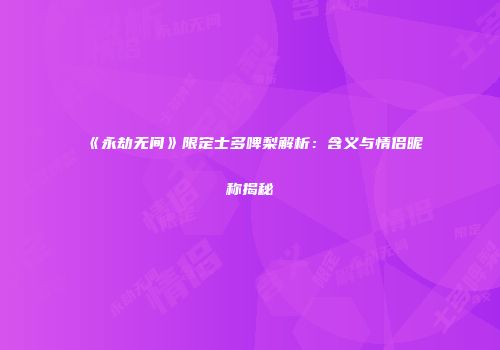 《永劫无间》限定士多啤梨解析：含义与情侣昵称揭秘