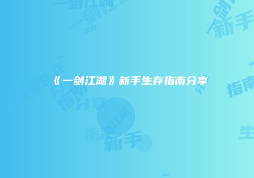 《一剑江湖》新手生存指南分享