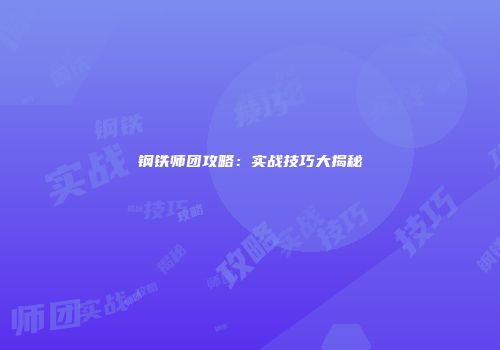 钢铁师团攻略：实战技巧大揭秘