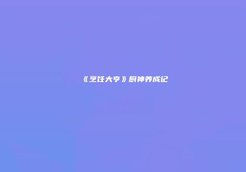 《烹饪大亨》厨神养成记