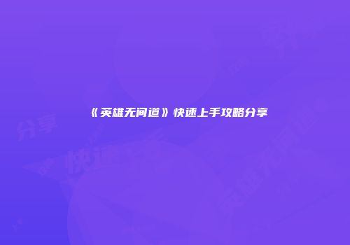 《英雄无间道》快速上手攻略分享