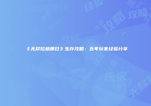 《无尽拉格朗日》生存攻略：五年玩家经验分享