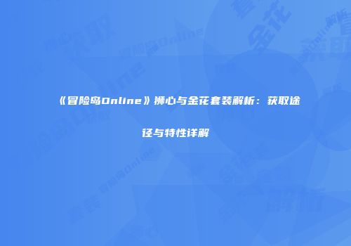 《冒险岛Online》狮心与金花套装解析：获取途径与特性详解
