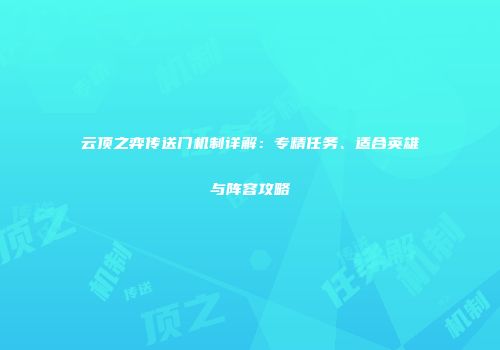 云顶之弈传送门机制详解：专精任务、适合英雄与阵容攻略