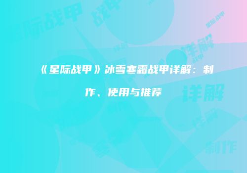 《星际战甲》冰雪寒霜战甲详解：制作、使用与推荐