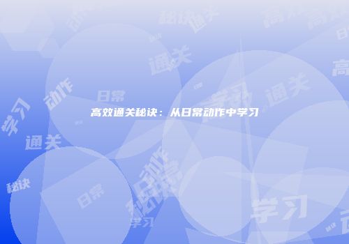 高效通关秘诀：从日常动作中学习