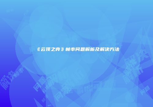 《云顶之弈》帧率问题解析及解决方法