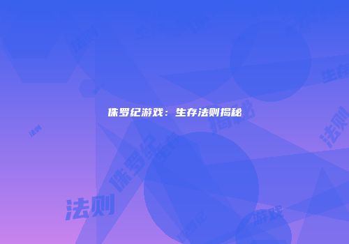 侏罗纪游戏：生存法则揭秘