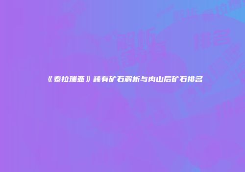 《泰拉瑞亚》稀有矿石解析与肉山后矿石排名