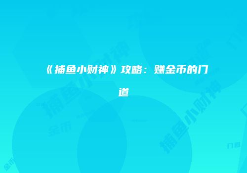 《捕鱼小财神》攻略：赚金币的门道